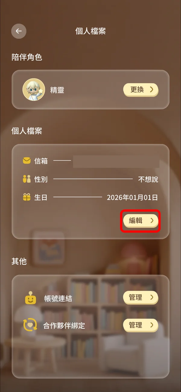 步驟 2：在個人檔案頁，點選「編輯」進入個人檔案編輯。